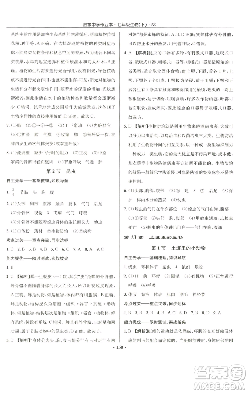 龍門書局2023啟東中學(xué)作業(yè)本七年級(jí)下冊(cè)生物蘇科版參考答案