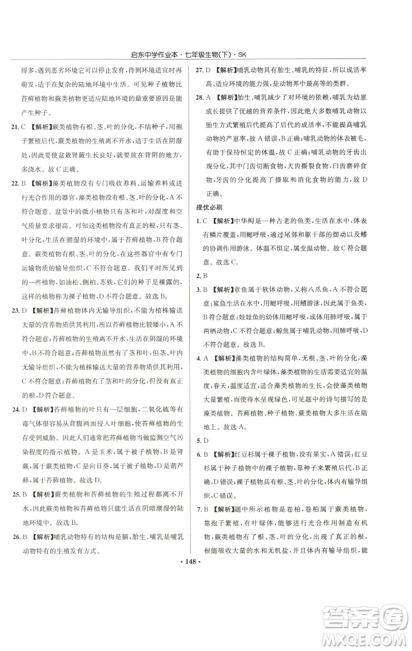 龍門書局2023啟東中學(xué)作業(yè)本七年級(jí)下冊(cè)生物蘇科版參考答案