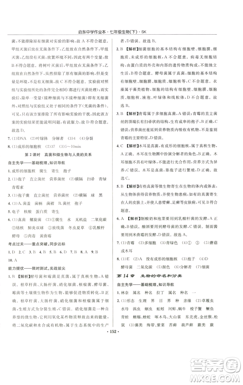 龍門書局2023啟東中學(xué)作業(yè)本七年級(jí)下冊(cè)生物蘇科版參考答案