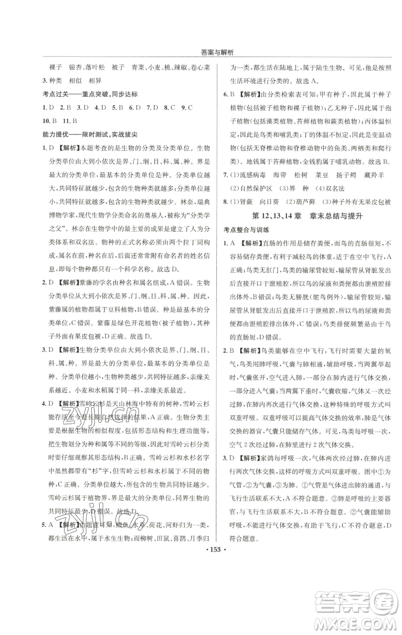 龍門書局2023啟東中學(xué)作業(yè)本七年級(jí)下冊(cè)生物蘇科版參考答案