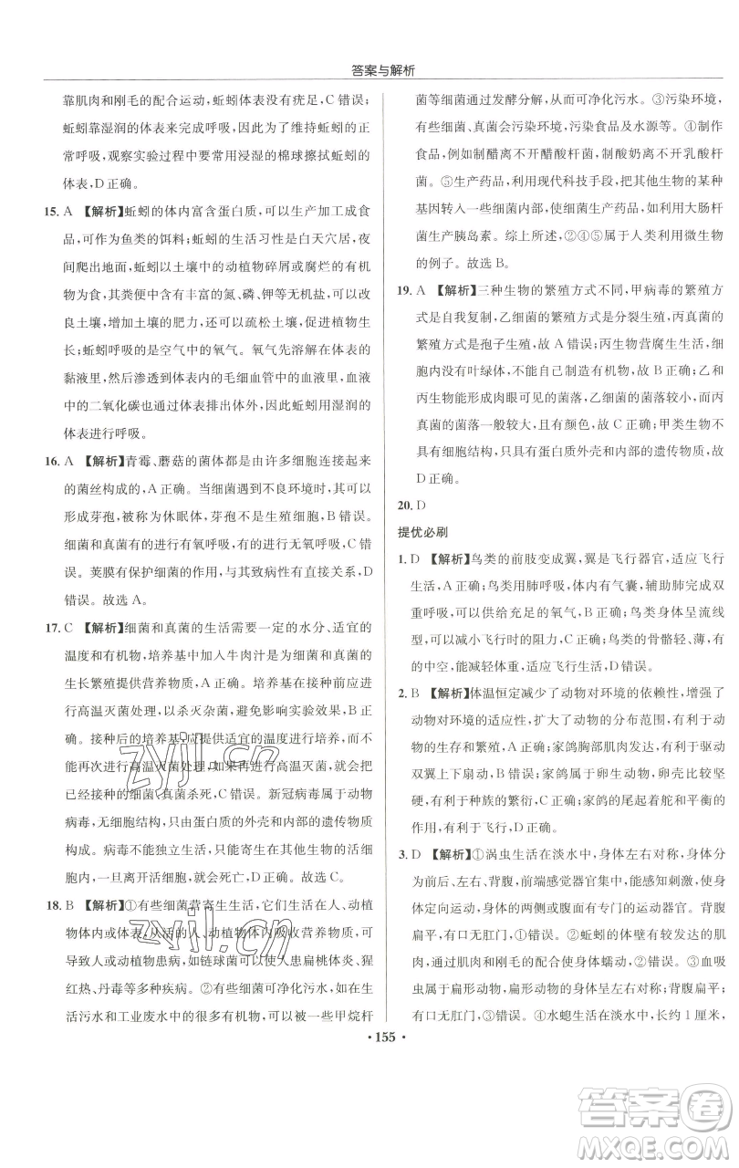 龍門書局2023啟東中學(xué)作業(yè)本七年級(jí)下冊(cè)生物蘇科版參考答案