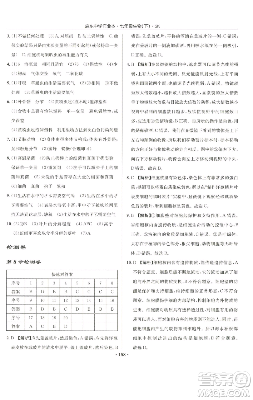 龍門書局2023啟東中學(xué)作業(yè)本七年級(jí)下冊(cè)生物蘇科版參考答案