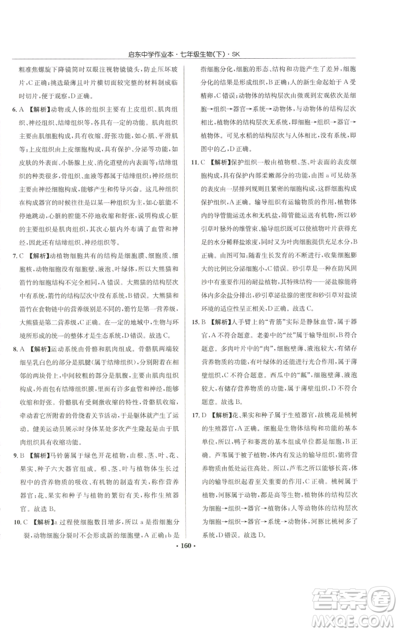 龍門書局2023啟東中學(xué)作業(yè)本七年級(jí)下冊(cè)生物蘇科版參考答案