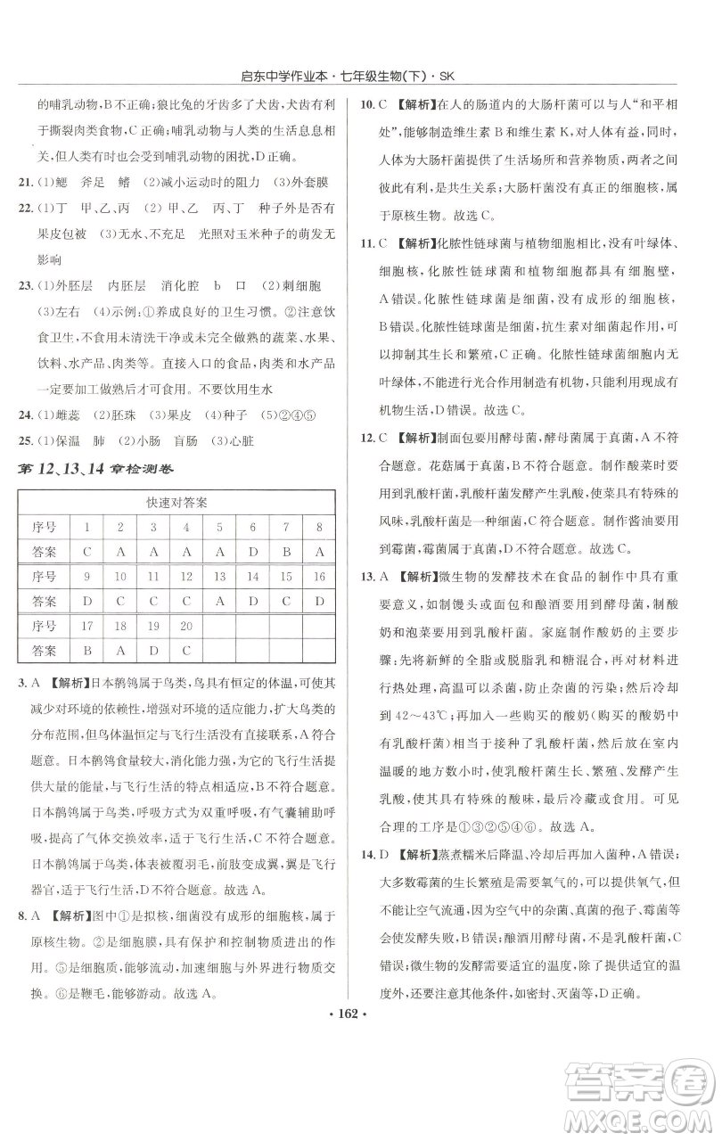 龍門書局2023啟東中學(xué)作業(yè)本七年級(jí)下冊(cè)生物蘇科版參考答案