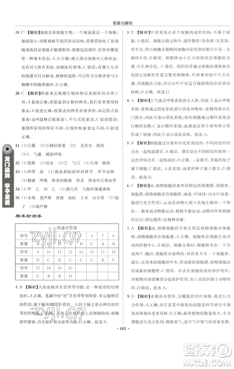 龍門書局2023啟東中學(xué)作業(yè)本七年級(jí)下冊(cè)生物蘇科版參考答案