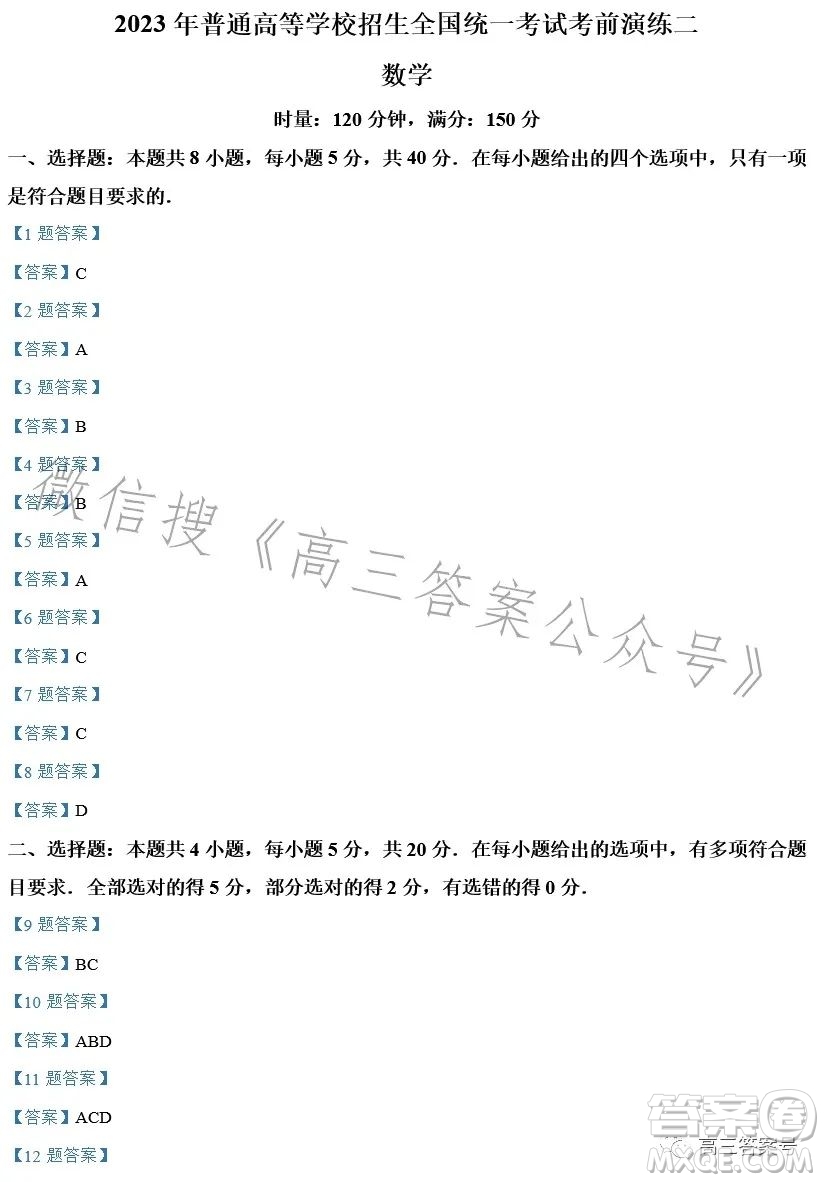 2023年普通高等學(xué)校招生全國(guó)統(tǒng)一考試考前演練二數(shù)學(xué)試卷答案