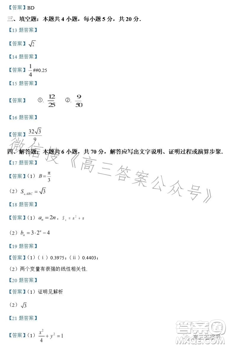 2023年普通高等學(xué)校招生全國(guó)統(tǒng)一考試考前演練二數(shù)學(xué)試卷答案