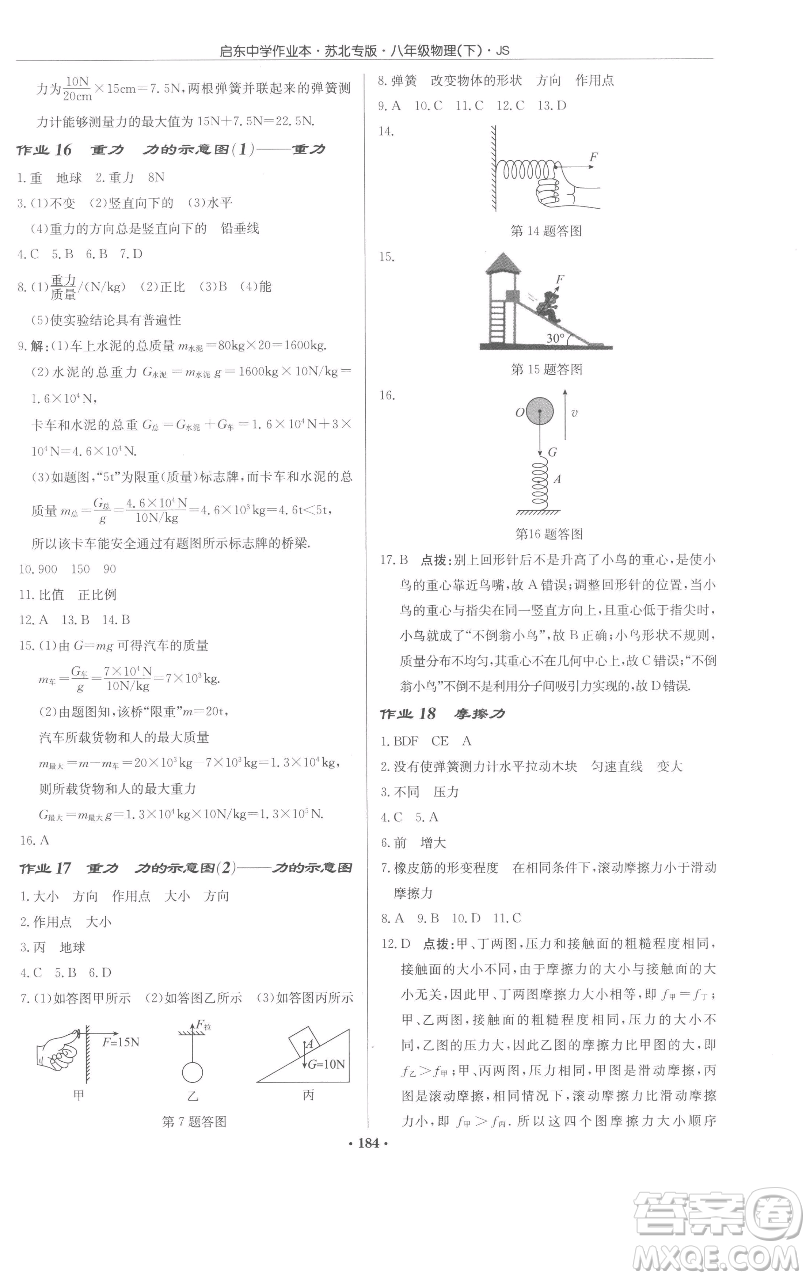 龍門書局2023啟東中學(xué)作業(yè)本八年級下冊物理蘇科版蘇北專版參考答案