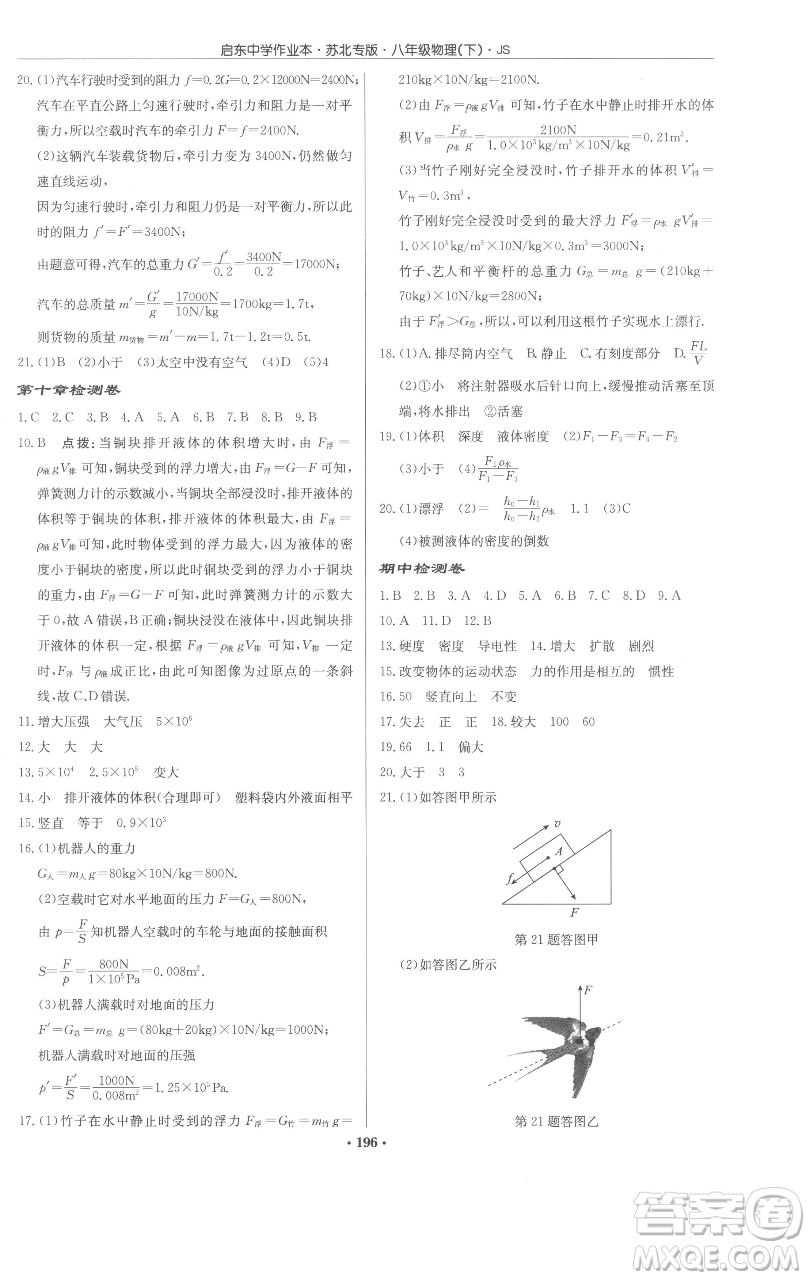 龍門書局2023啟東中學(xué)作業(yè)本八年級下冊物理蘇科版蘇北專版參考答案