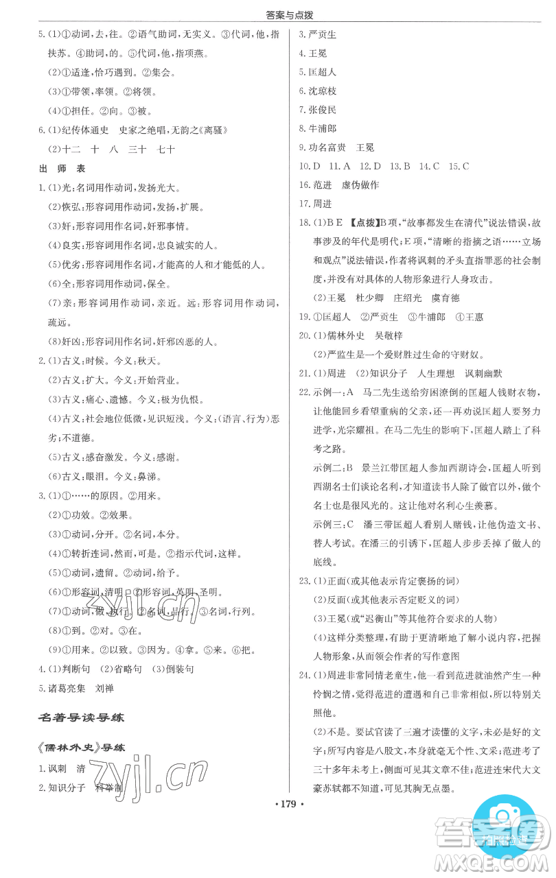 龍門書局2023啟東中學(xué)作業(yè)本九年級(jí)下冊(cè)語文人教版參考答案