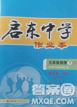 龍門書局2023啟東中學(xué)作業(yè)本九年級(jí)下冊(cè)物理江蘇版參考答案