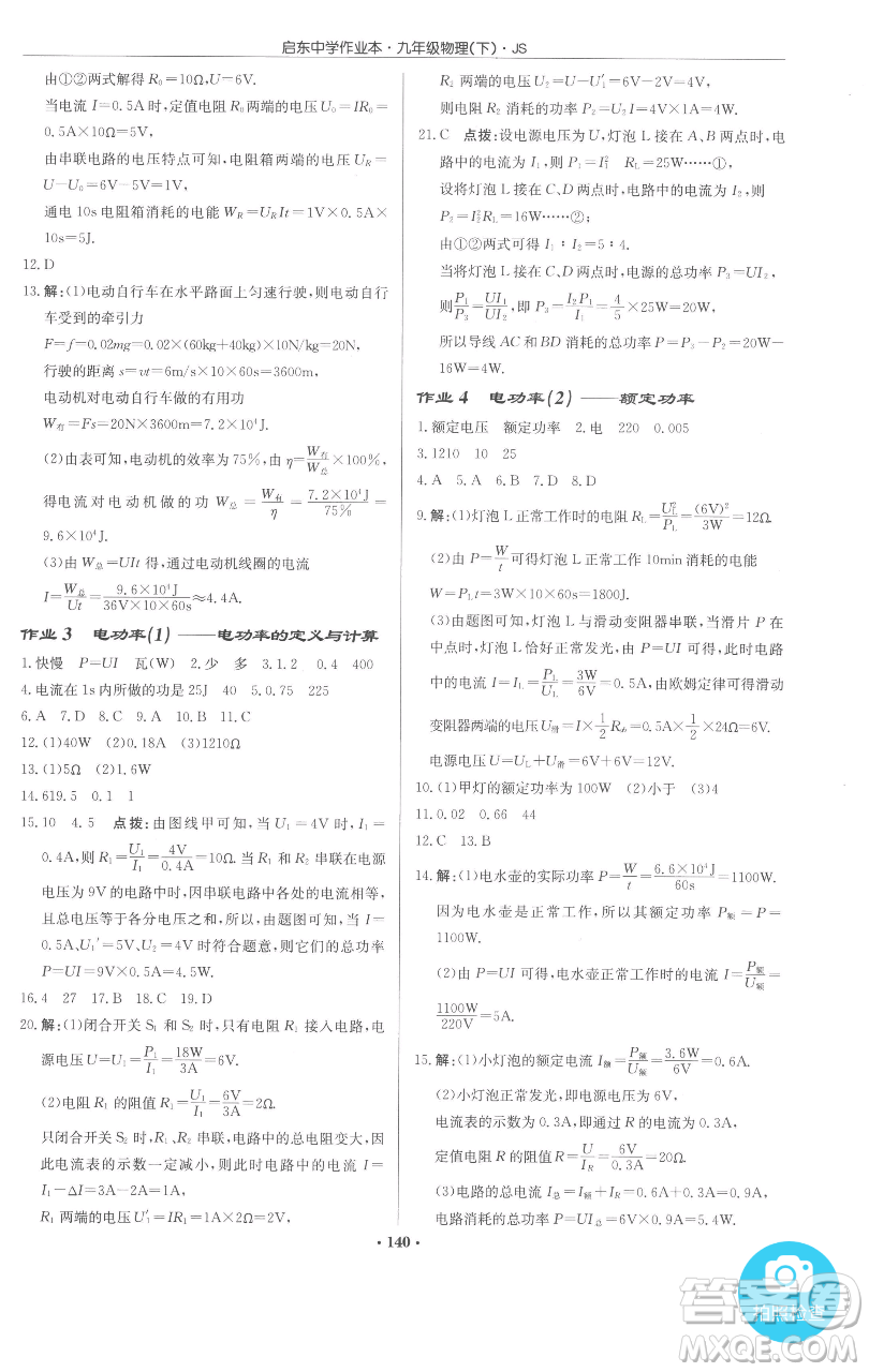 龍門書局2023啟東中學(xué)作業(yè)本九年級(jí)下冊(cè)物理江蘇版參考答案