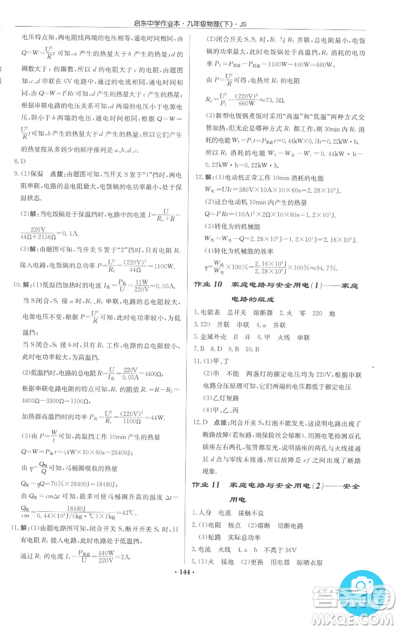 龍門書局2023啟東中學(xué)作業(yè)本九年級(jí)下冊(cè)物理江蘇版參考答案