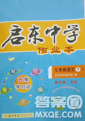 龍門書(shū)局2023啟東中學(xué)作業(yè)本七年級(jí)下冊(cè)語(yǔ)文人教版參考答案