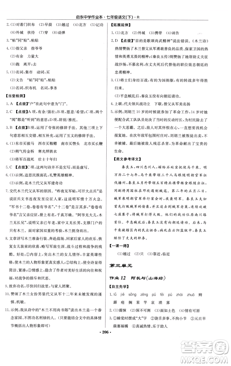 龍門書(shū)局2023啟東中學(xué)作業(yè)本七年級(jí)下冊(cè)語(yǔ)文人教版參考答案