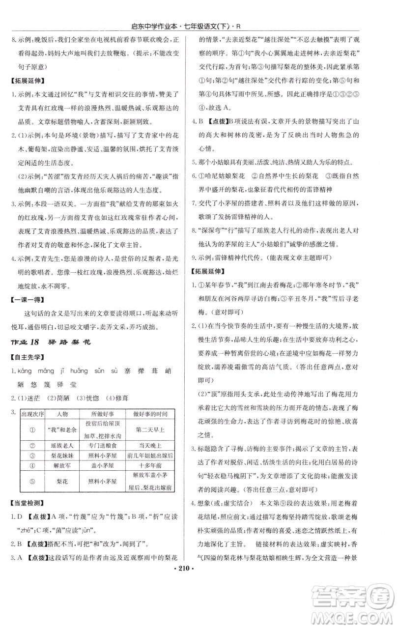 龍門書(shū)局2023啟東中學(xué)作業(yè)本七年級(jí)下冊(cè)語(yǔ)文人教版參考答案