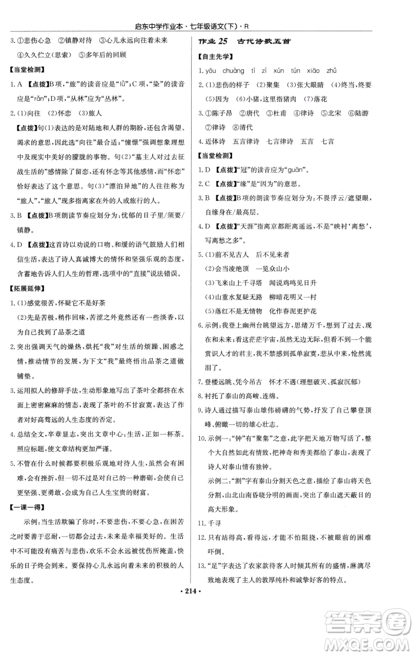 龍門書(shū)局2023啟東中學(xué)作業(yè)本七年級(jí)下冊(cè)語(yǔ)文人教版參考答案