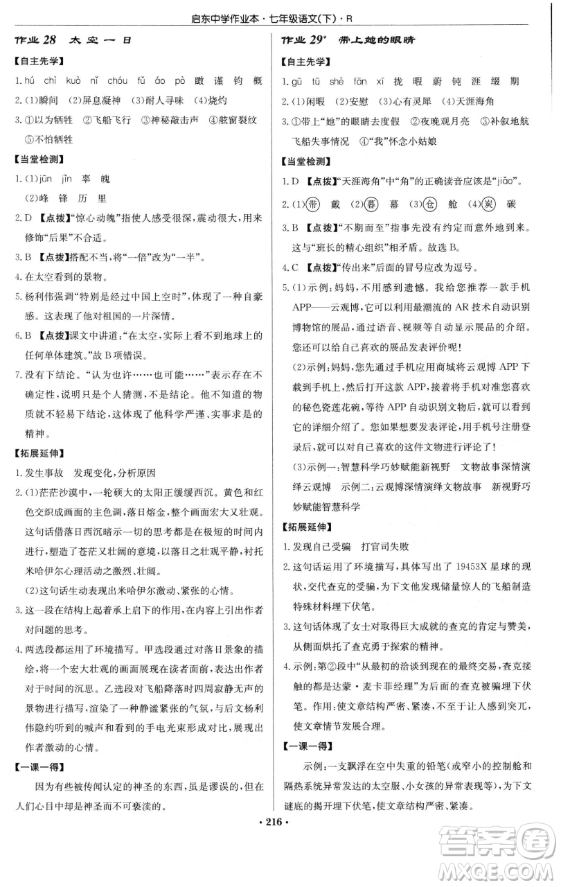 龍門書(shū)局2023啟東中學(xué)作業(yè)本七年級(jí)下冊(cè)語(yǔ)文人教版參考答案