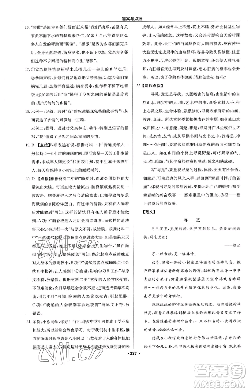 龍門書(shū)局2023啟東中學(xué)作業(yè)本七年級(jí)下冊(cè)語(yǔ)文人教版參考答案