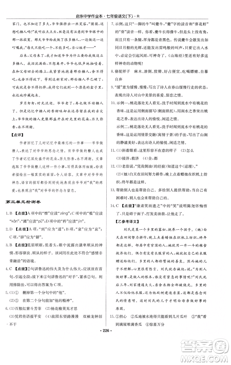 龍門書(shū)局2023啟東中學(xué)作業(yè)本七年級(jí)下冊(cè)語(yǔ)文人教版參考答案