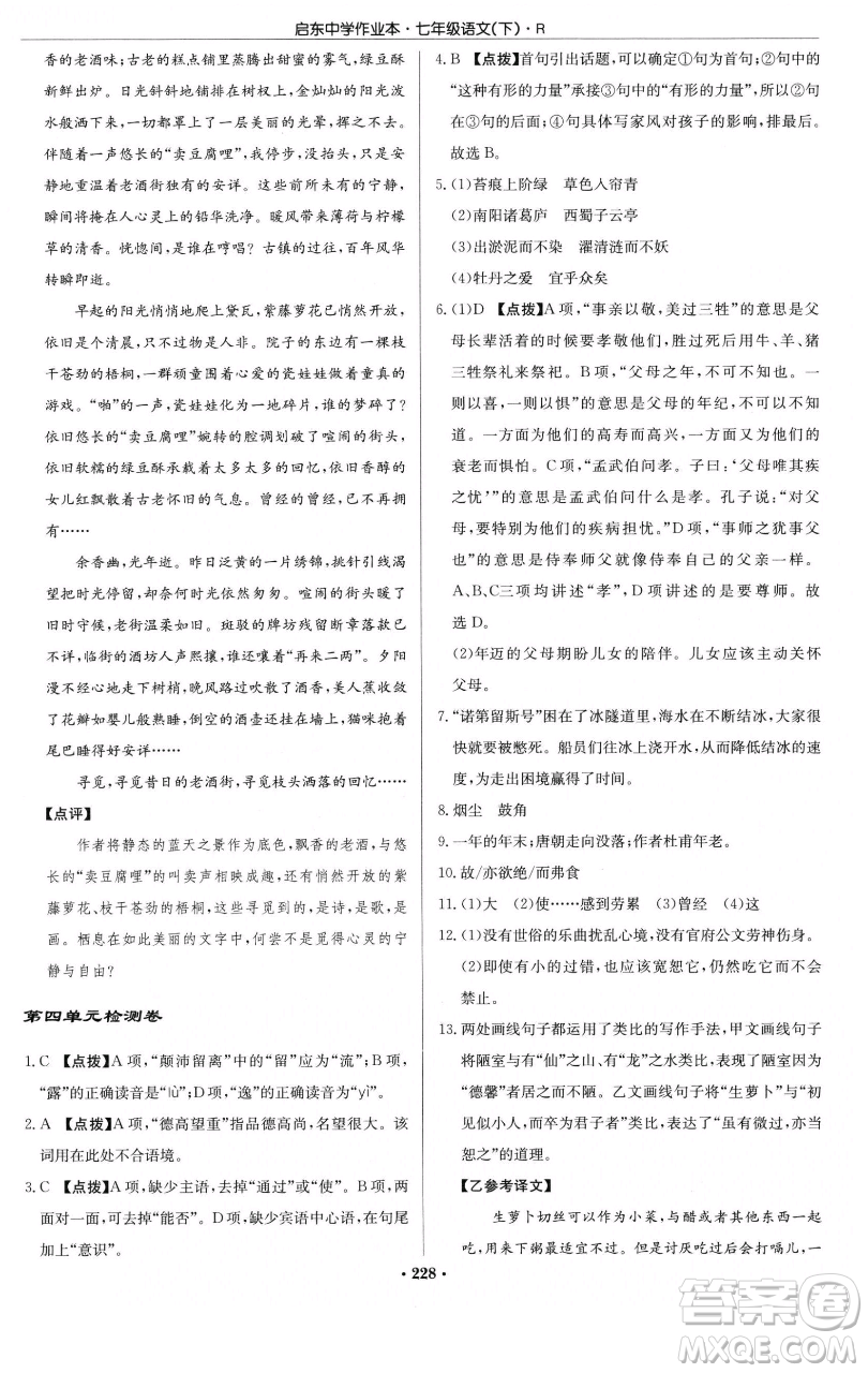 龍門書(shū)局2023啟東中學(xué)作業(yè)本七年級(jí)下冊(cè)語(yǔ)文人教版參考答案