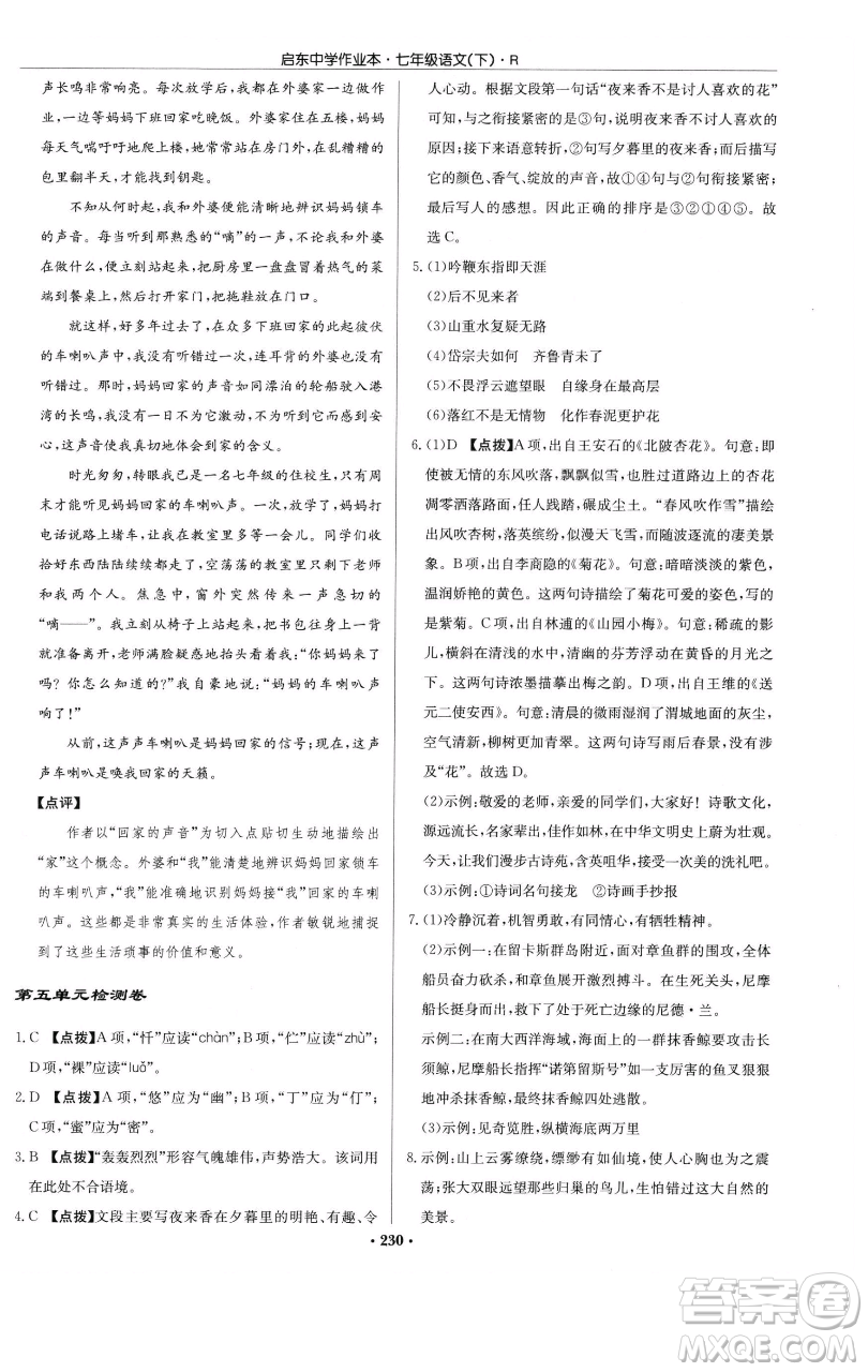 龍門書(shū)局2023啟東中學(xué)作業(yè)本七年級(jí)下冊(cè)語(yǔ)文人教版參考答案