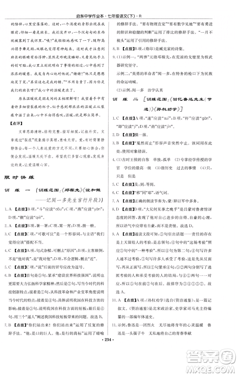 龍門書(shū)局2023啟東中學(xué)作業(yè)本七年級(jí)下冊(cè)語(yǔ)文人教版參考答案