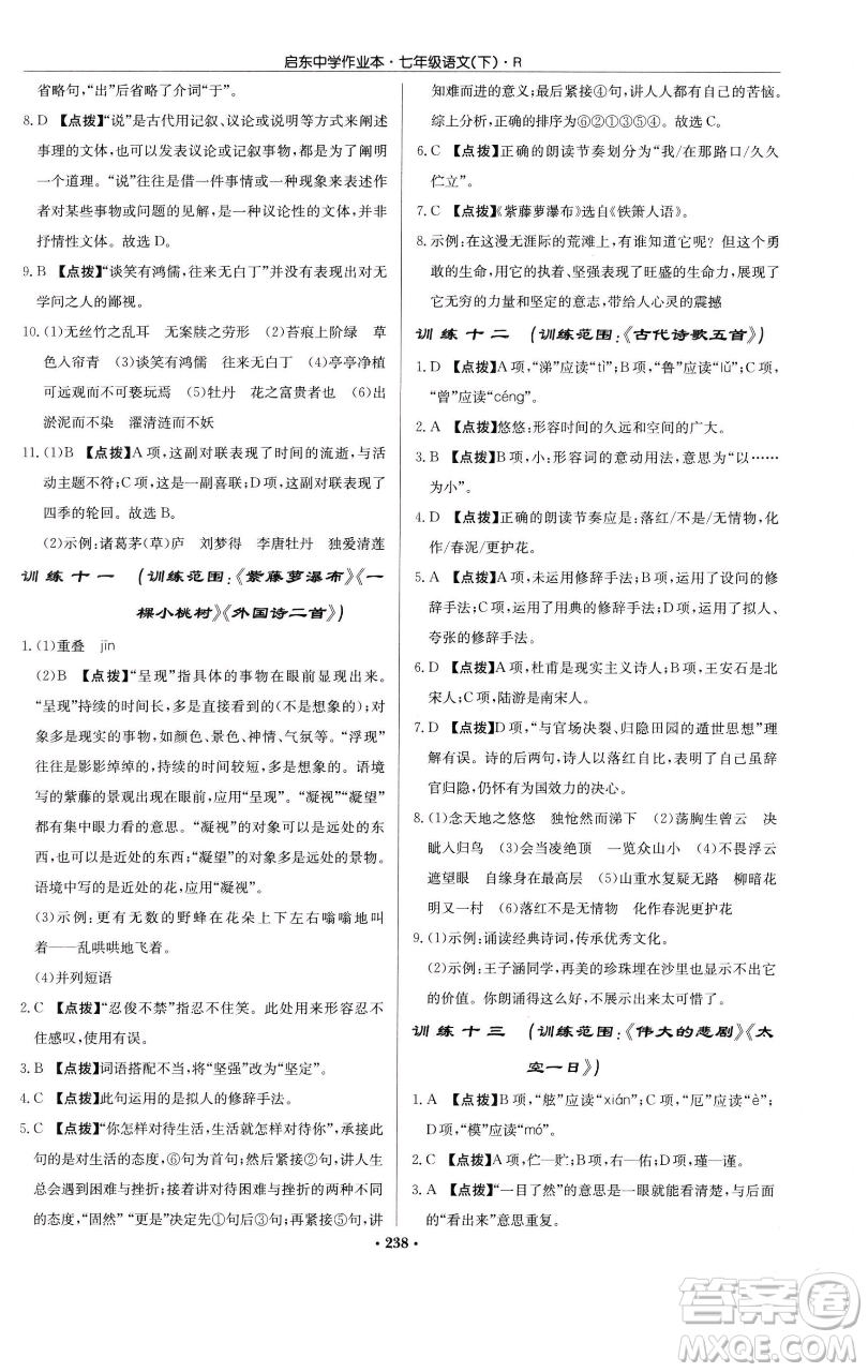 龍門書(shū)局2023啟東中學(xué)作業(yè)本七年級(jí)下冊(cè)語(yǔ)文人教版參考答案