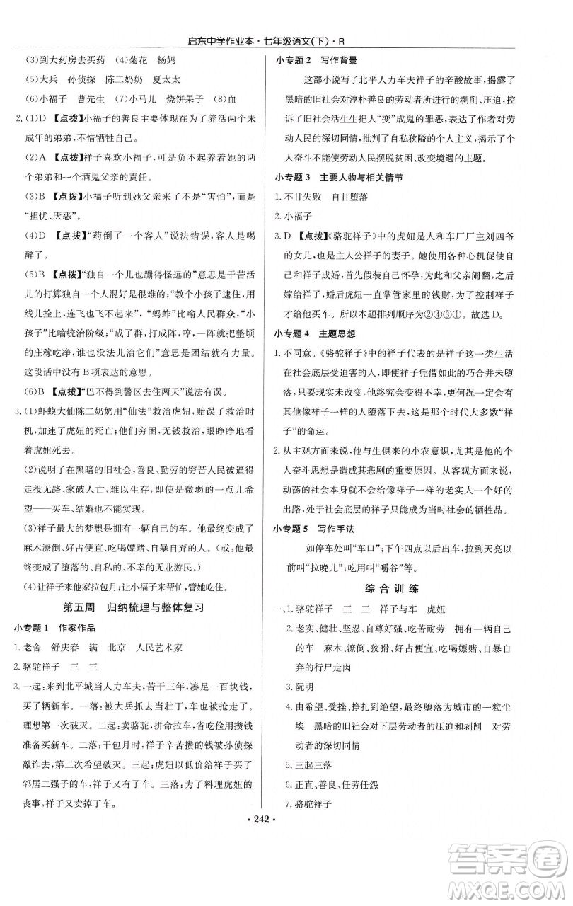 龍門書(shū)局2023啟東中學(xué)作業(yè)本七年級(jí)下冊(cè)語(yǔ)文人教版參考答案