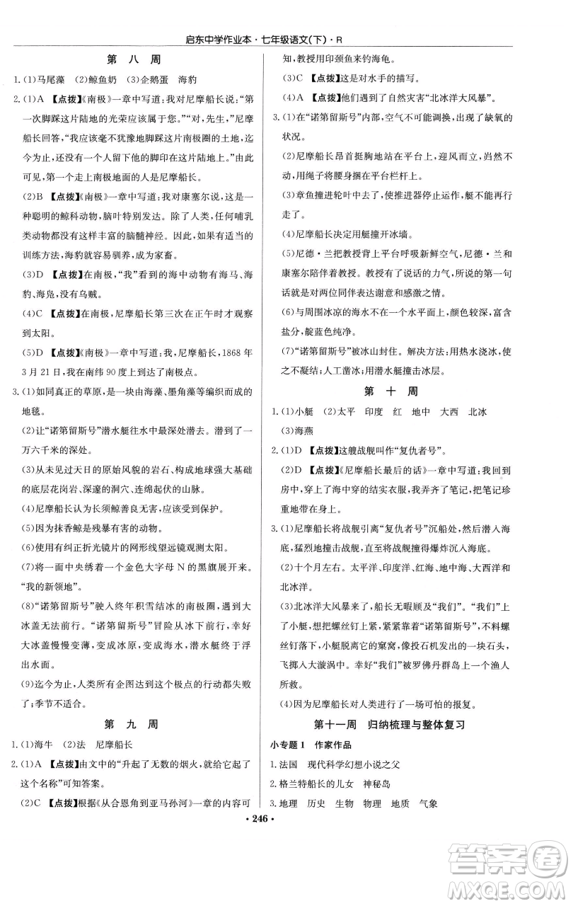 龍門書(shū)局2023啟東中學(xué)作業(yè)本七年級(jí)下冊(cè)語(yǔ)文人教版參考答案