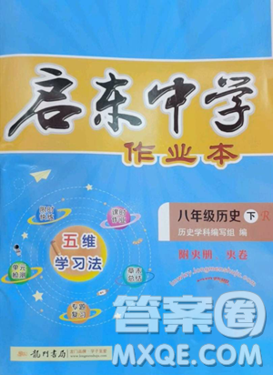 龍門書局2023啟東中學(xué)作業(yè)本八年級(jí)下冊(cè)歷史人教版參考答案