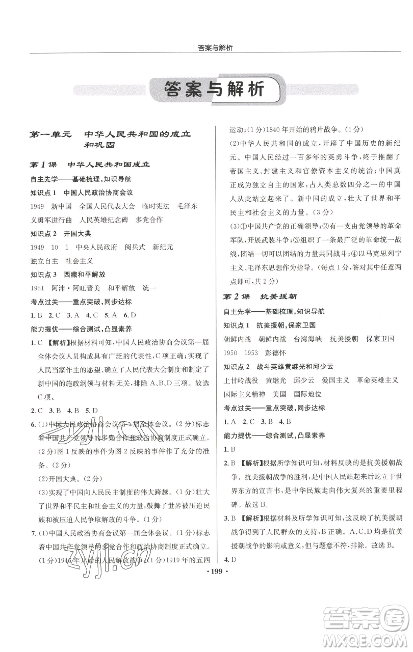 龍門書局2023啟東中學(xué)作業(yè)本八年級(jí)下冊(cè)歷史人教版參考答案