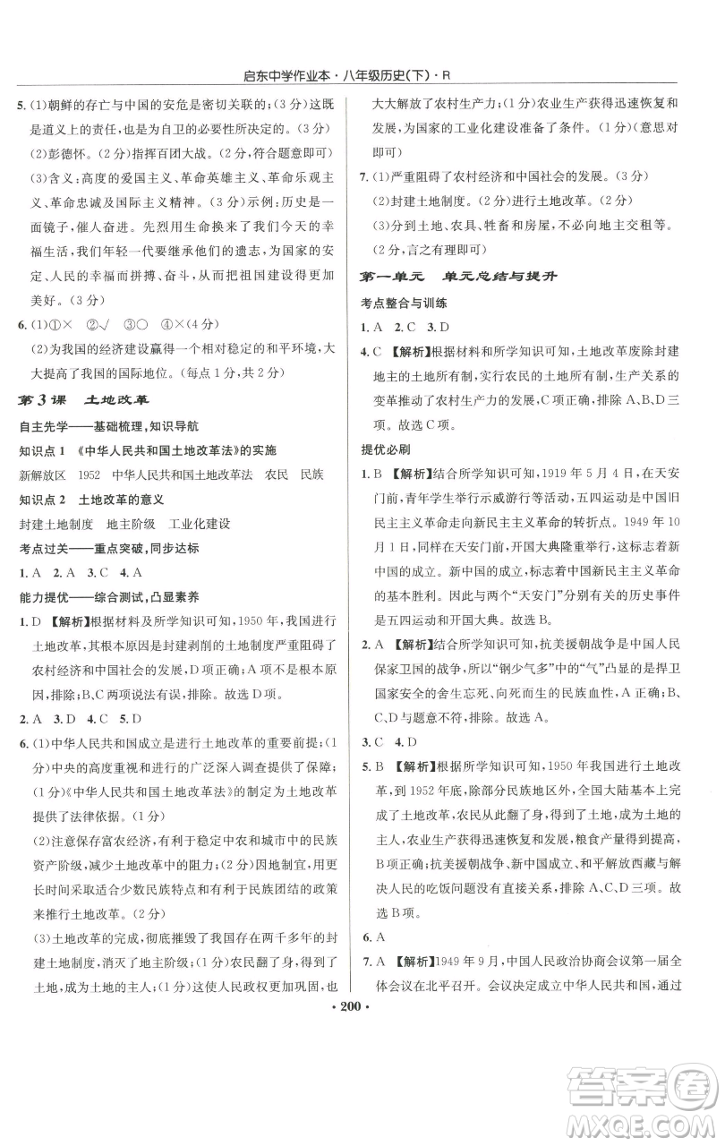 龍門書局2023啟東中學(xué)作業(yè)本八年級(jí)下冊(cè)歷史人教版參考答案