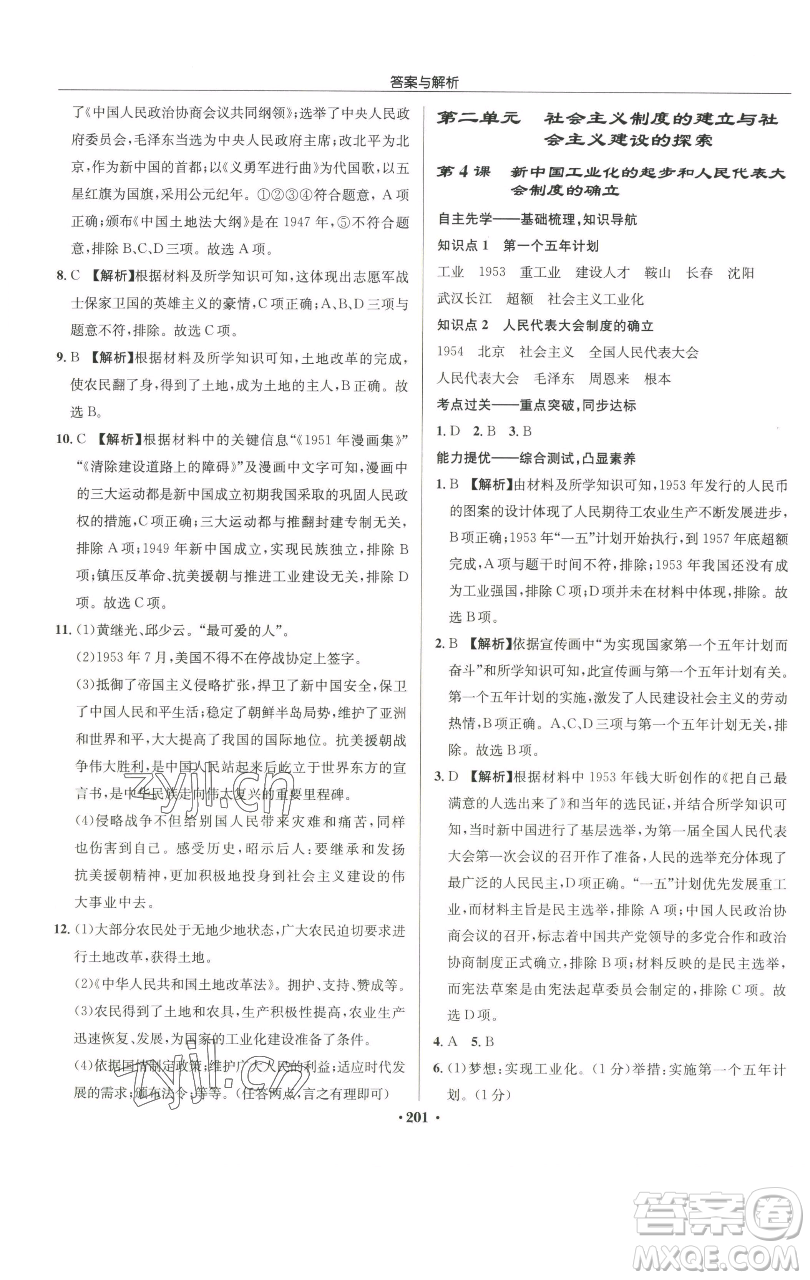 龍門書局2023啟東中學(xué)作業(yè)本八年級(jí)下冊(cè)歷史人教版參考答案