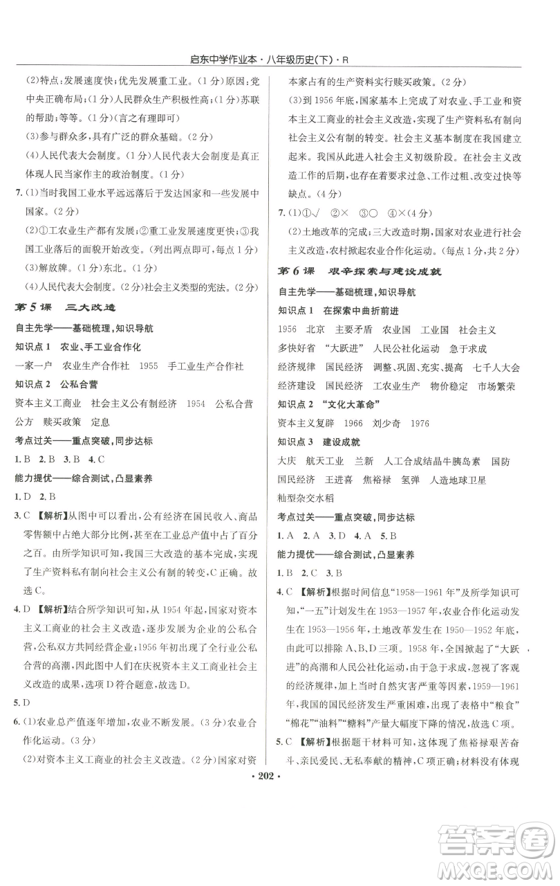 龍門書局2023啟東中學(xué)作業(yè)本八年級(jí)下冊(cè)歷史人教版參考答案