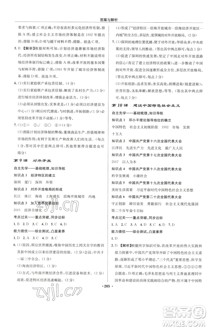 龍門書局2023啟東中學(xué)作業(yè)本八年級(jí)下冊(cè)歷史人教版參考答案