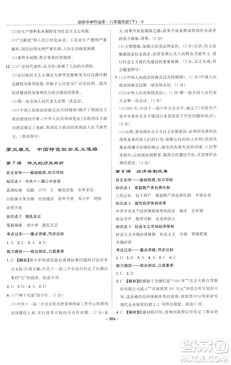 龍門書局2023啟東中學(xué)作業(yè)本八年級(jí)下冊(cè)歷史人教版參考答案