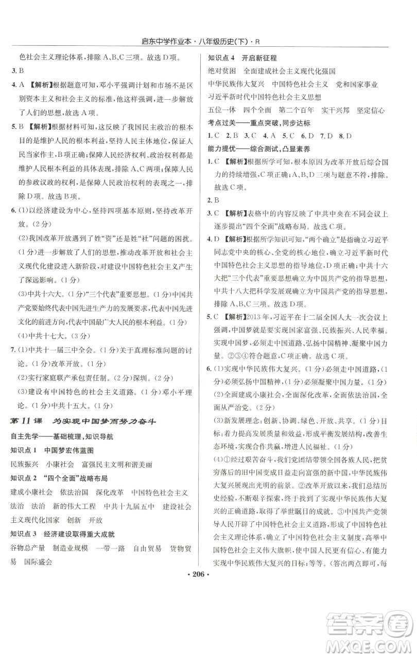 龍門書局2023啟東中學(xué)作業(yè)本八年級(jí)下冊(cè)歷史人教版參考答案