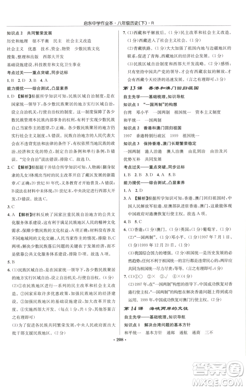 龍門書局2023啟東中學(xué)作業(yè)本八年級(jí)下冊(cè)歷史人教版參考答案