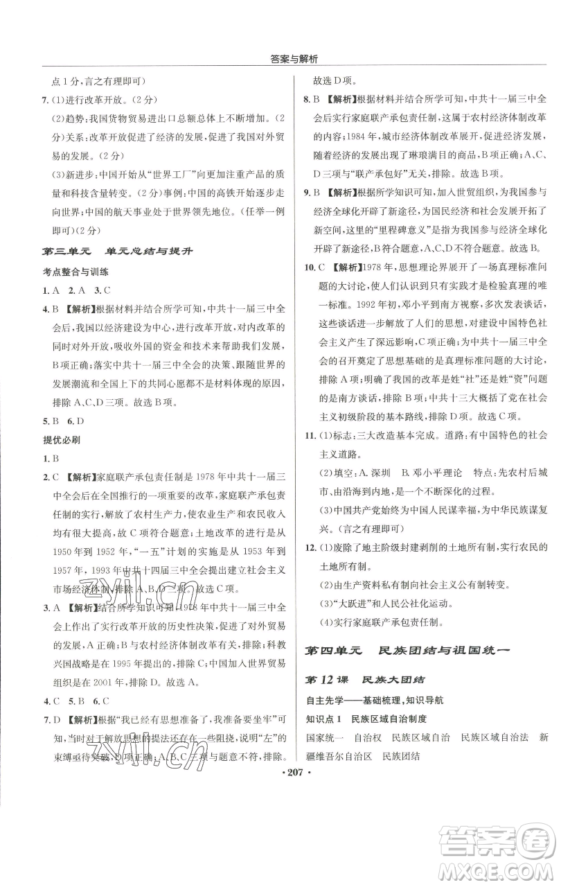 龍門書局2023啟東中學(xué)作業(yè)本八年級(jí)下冊(cè)歷史人教版參考答案