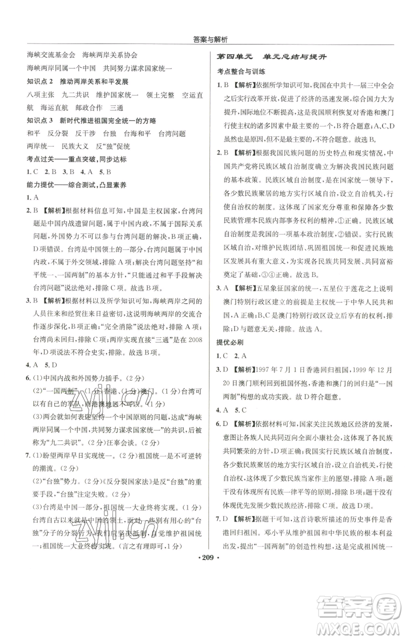 龍門書局2023啟東中學(xué)作業(yè)本八年級(jí)下冊(cè)歷史人教版參考答案