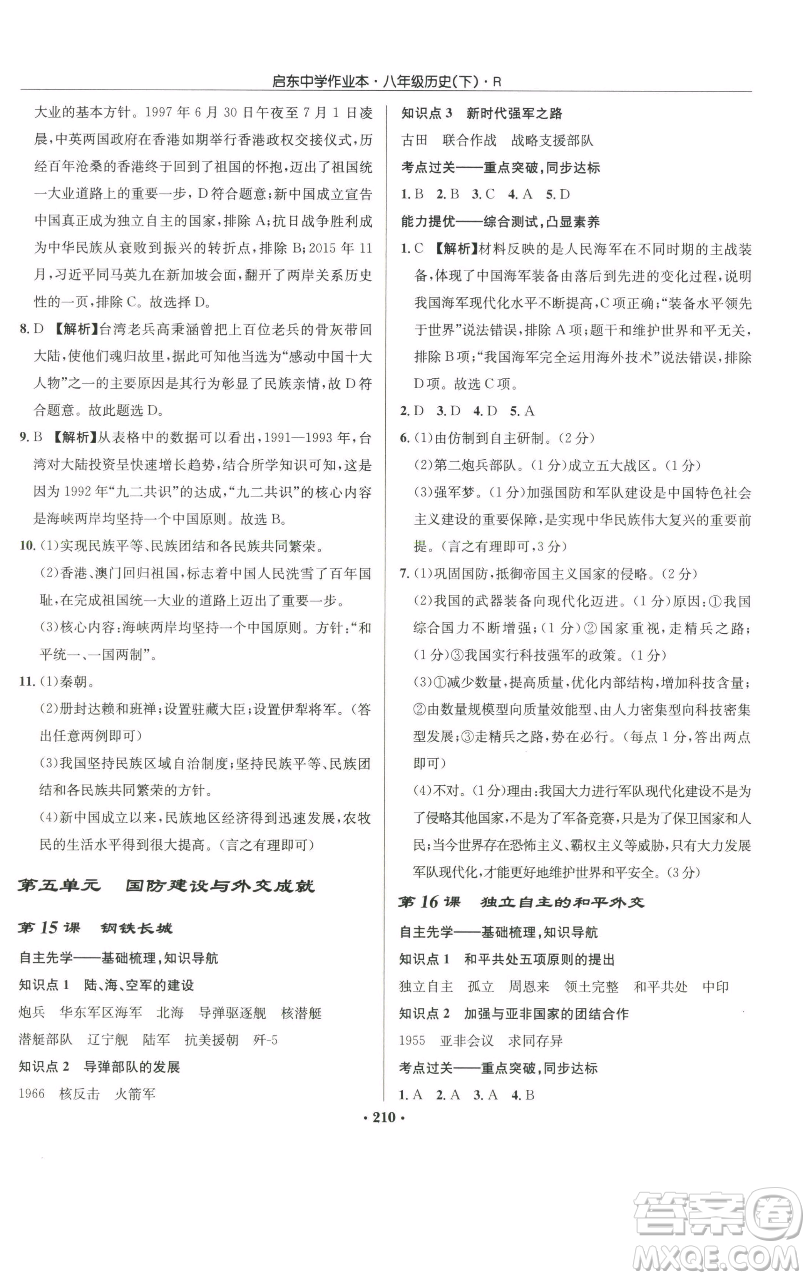 龍門書局2023啟東中學(xué)作業(yè)本八年級(jí)下冊(cè)歷史人教版參考答案