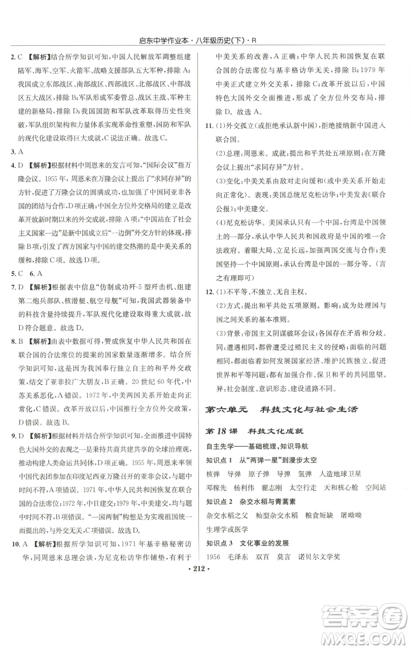 龍門書局2023啟東中學(xué)作業(yè)本八年級(jí)下冊(cè)歷史人教版參考答案