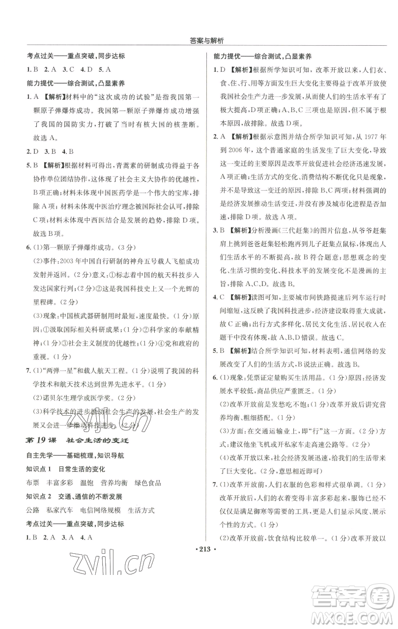 龍門書局2023啟東中學(xué)作業(yè)本八年級(jí)下冊(cè)歷史人教版參考答案