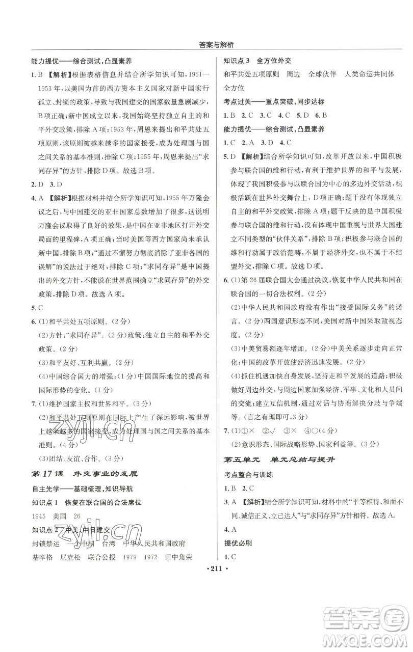 龍門書局2023啟東中學(xué)作業(yè)本八年級(jí)下冊(cè)歷史人教版參考答案