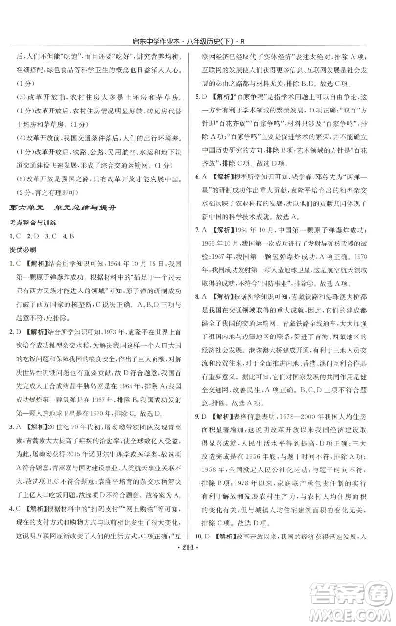 龍門書局2023啟東中學(xué)作業(yè)本八年級(jí)下冊(cè)歷史人教版參考答案