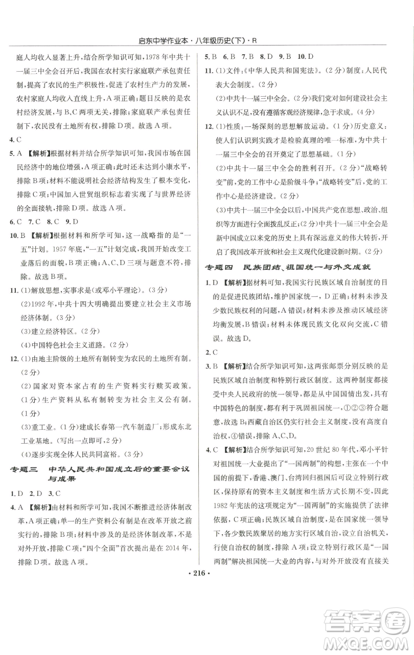 龍門書局2023啟東中學(xué)作業(yè)本八年級(jí)下冊(cè)歷史人教版參考答案