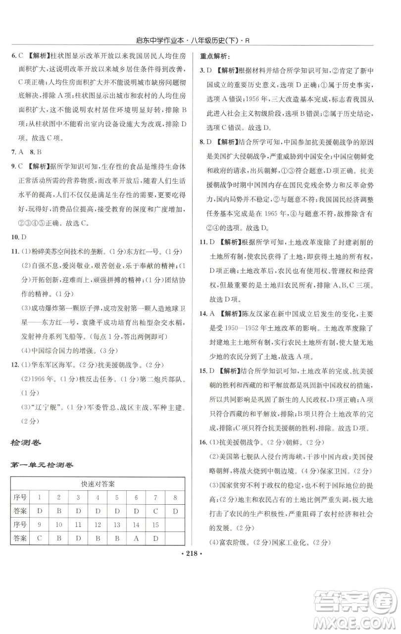 龍門書局2023啟東中學(xué)作業(yè)本八年級(jí)下冊(cè)歷史人教版參考答案