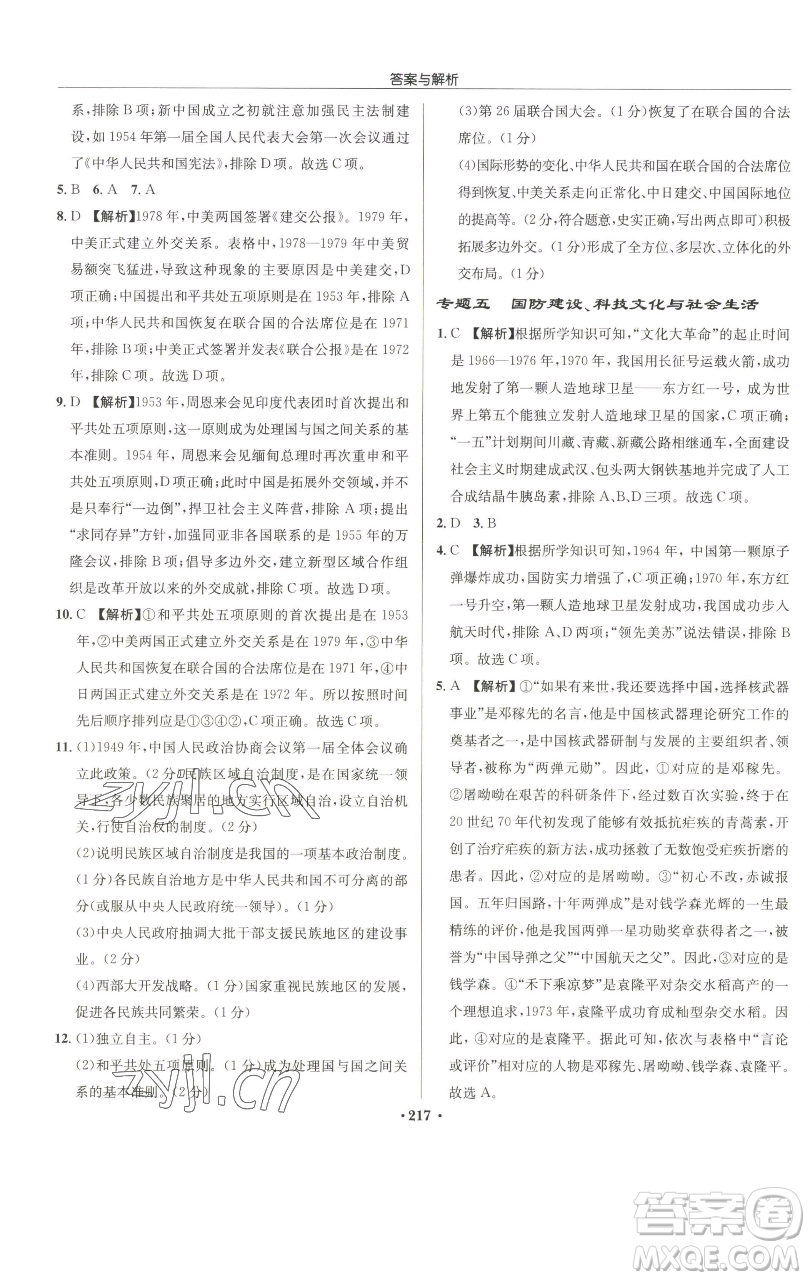 龍門書局2023啟東中學(xué)作業(yè)本八年級(jí)下冊(cè)歷史人教版參考答案