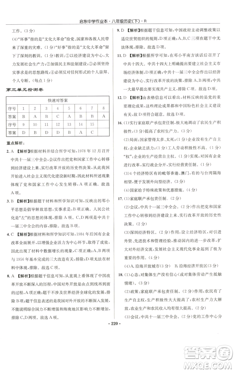 龍門書局2023啟東中學(xué)作業(yè)本八年級(jí)下冊(cè)歷史人教版參考答案